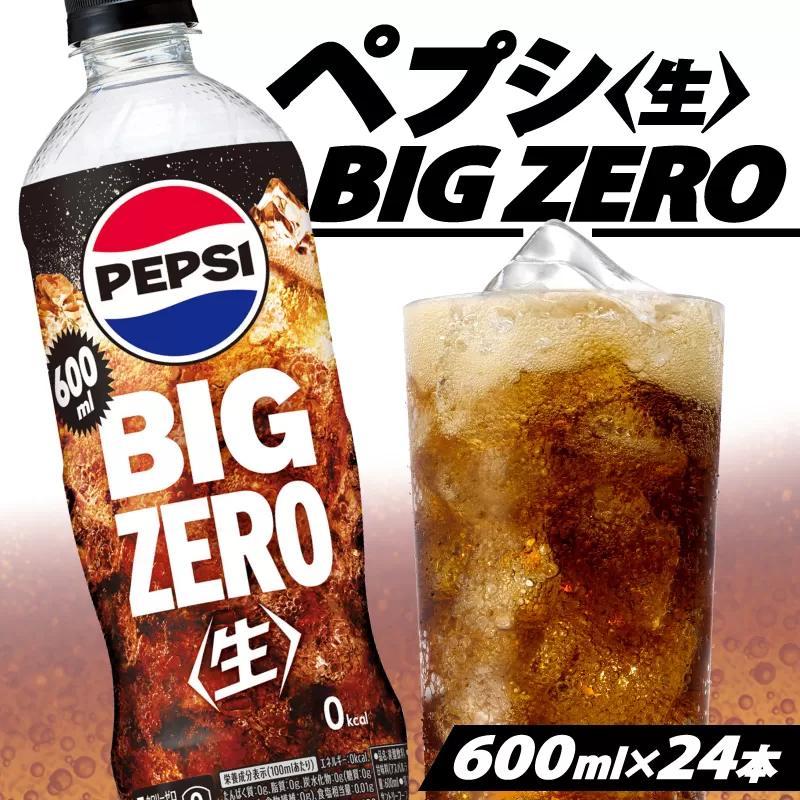 ペプシ コーラ 生 ゼロ 600ml 24本 pepsi 常温 ペットボトル サントリー 炭酸 炭酸飲料 常備 飲料 ジュース 箱 ペプシBIG＜生＞zero 入山乾商店 埼玉県 羽生市