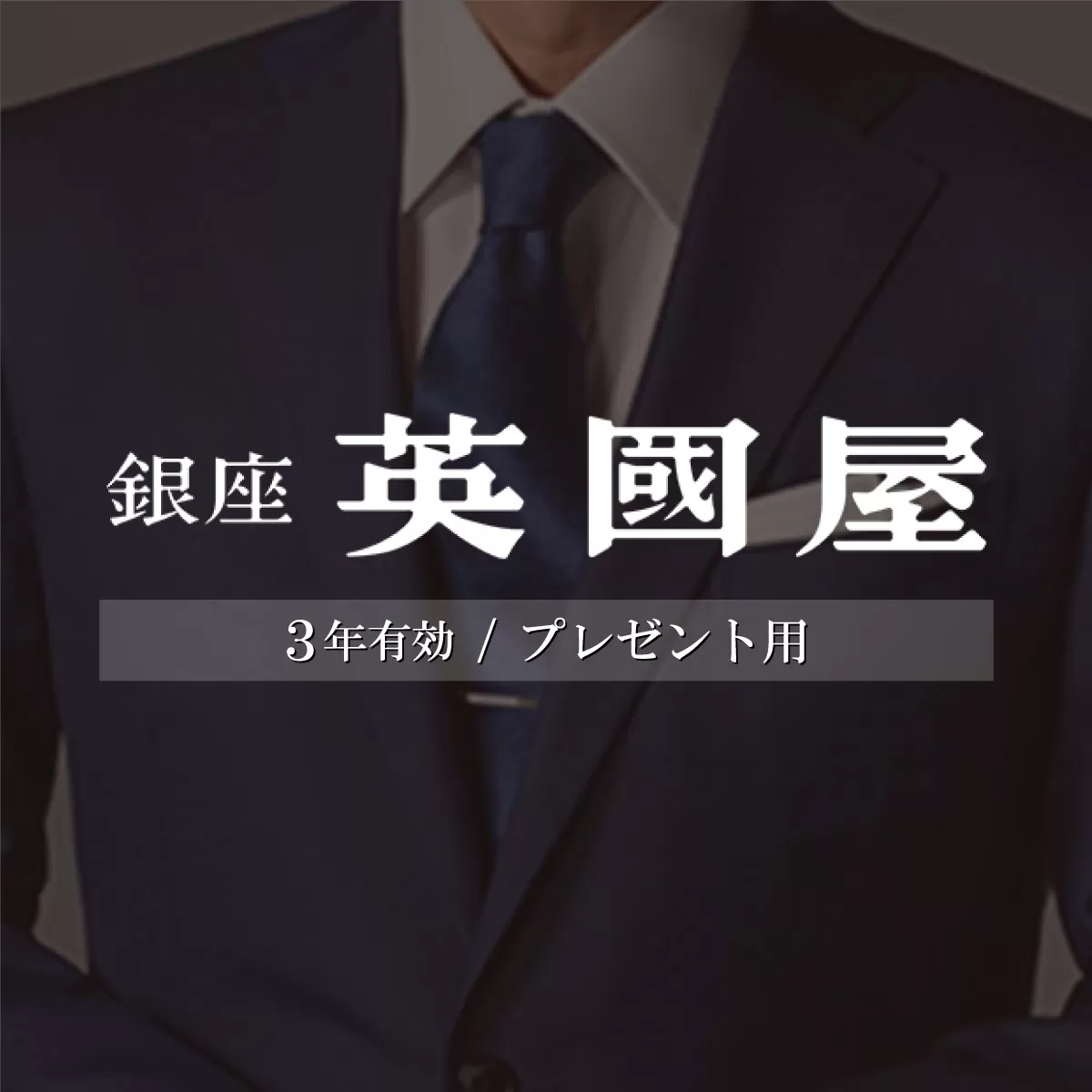 [3年有効]銀座英國屋 メンズオーダースーツ 仕立て補助券 300万円分 プレゼント用包装 | 英國屋 英国屋 オーダーメイド ビジネス 贈答 ギフト 仕立券 チケット 高級 リクルート 結納返し お祝い 高級スーツ 贈り物 テーラーメイド カスタムスーツ 記念日 1000万円 埼玉県 北本市