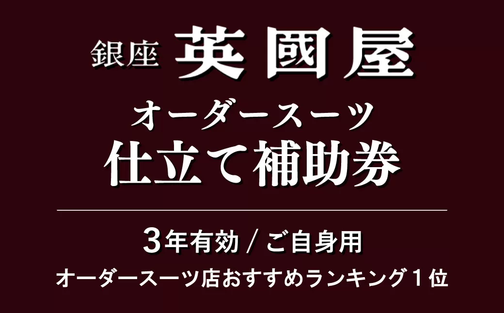 【3年有効】銀座英國屋オーダースーツ仕立て補助券45万円分 ／ご自身用包装