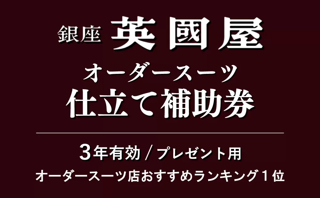 [3年有効]銀座英國屋オーダースーツ仕立て補助券6万円分 /プレゼント用包装