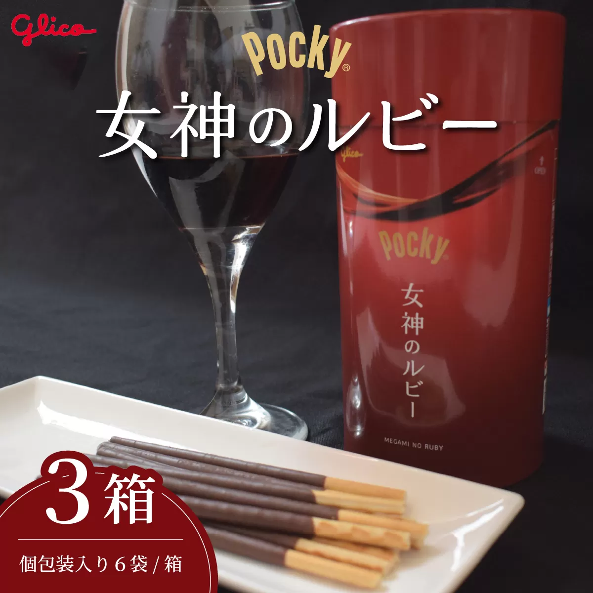 【数量限定】 グリコ グリコ大人のポッキー 女神のルビー | 埼玉県 北本市 ポッキー ぽっきー ぐりこ Glico 菓子 おかし 大人 お酒 おつまみ あて 贅沢 甘さ控えめ ビター ビターチョコ 酒 こだわり プレゼント ギフト BBQ ホームパーティー キャンプ ワイン チーズ ご褒美 プチ贅沢 贅沢 デザート 人気 リピート 高級 おしゃれ オシャレ 限定品 チョコレート チョコ 赤