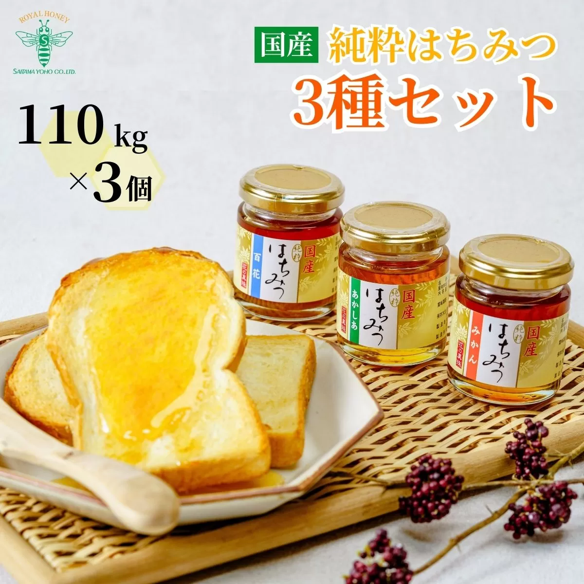 ＜国産＞ 純粋はちみつ 3種セット アカシア / みかん / 百花 110g×3個 埼玉養蜂 | 国産はちみつ 蜂蜜 ハチミツ HONEY ハニー あかしあ ミカン 蜜柑 ひゃっか 330g トースト ホットケーキ パンケーキ ミツバチ ヨーグルト プレゼント ギフト 贈答 養蜂 養蜂場 埼玉県 北本市