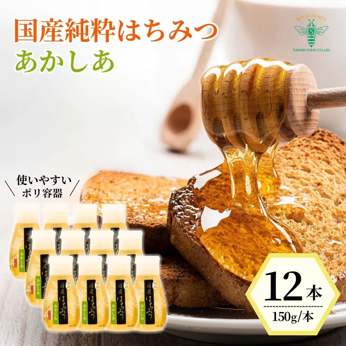 ＜国産＞ 純粋はちみつ アカシア 150g×12本 埼玉養蜂 | はちみつ 蜂蜜 ハチミツ HONEY ハニー あかしあ 健康 朝食 プレゼント 贈答 ギフト 贈り物 ヨーグルト トースト ホットケーキ パンケーキ ミツバチ 養蜂 養蜂場 埼玉県 北本市