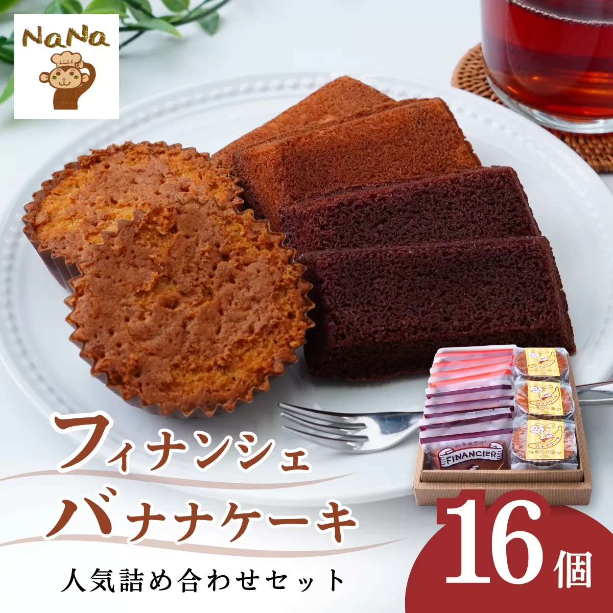 フィナンシェ＆バナナケーキの詰め合わせセット 16個 ケーキハウスナナ | 焼菓子 焼き菓子 洋菓子 スイーツ お菓子 バナナ バター 詰め合わせ セット 贈答用 プレゼント ギフト 箱入り ご褒美 プレーン ショコラ チョコ しっとり アーモンドパウダー 埼玉県 北本市