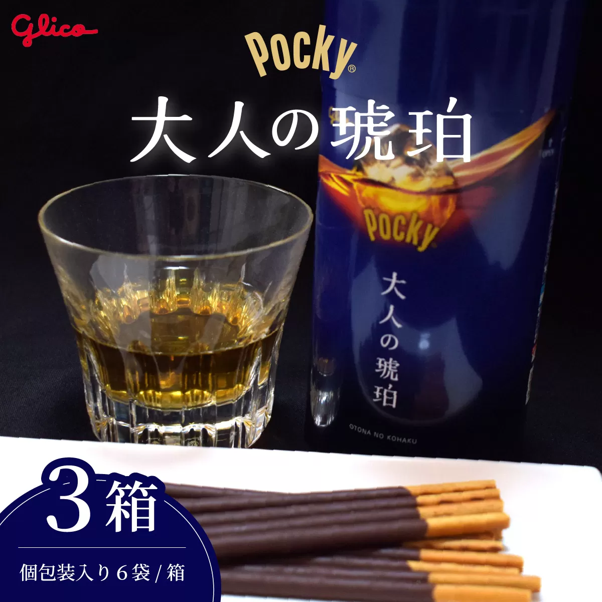 【数量限定】 グリコ グリコ大人のポッキー 大人の琥珀 | 埼玉県 北本市 ポッキー ぽっきー ぐりこ Glico 菓子 おかし 大人 お酒 おつまみ あて 贅沢 甘さ控えめ ビター ビターチョコ 酒 こだわり プレゼント ギフト BBQ ホームパーティー キャンプ ウイスキー モルト ご褒美 プチ贅沢 贅沢 デザート 人気 リピート 高級 おしゃれ オシャレ 限定品 チョコレート チョコ 青