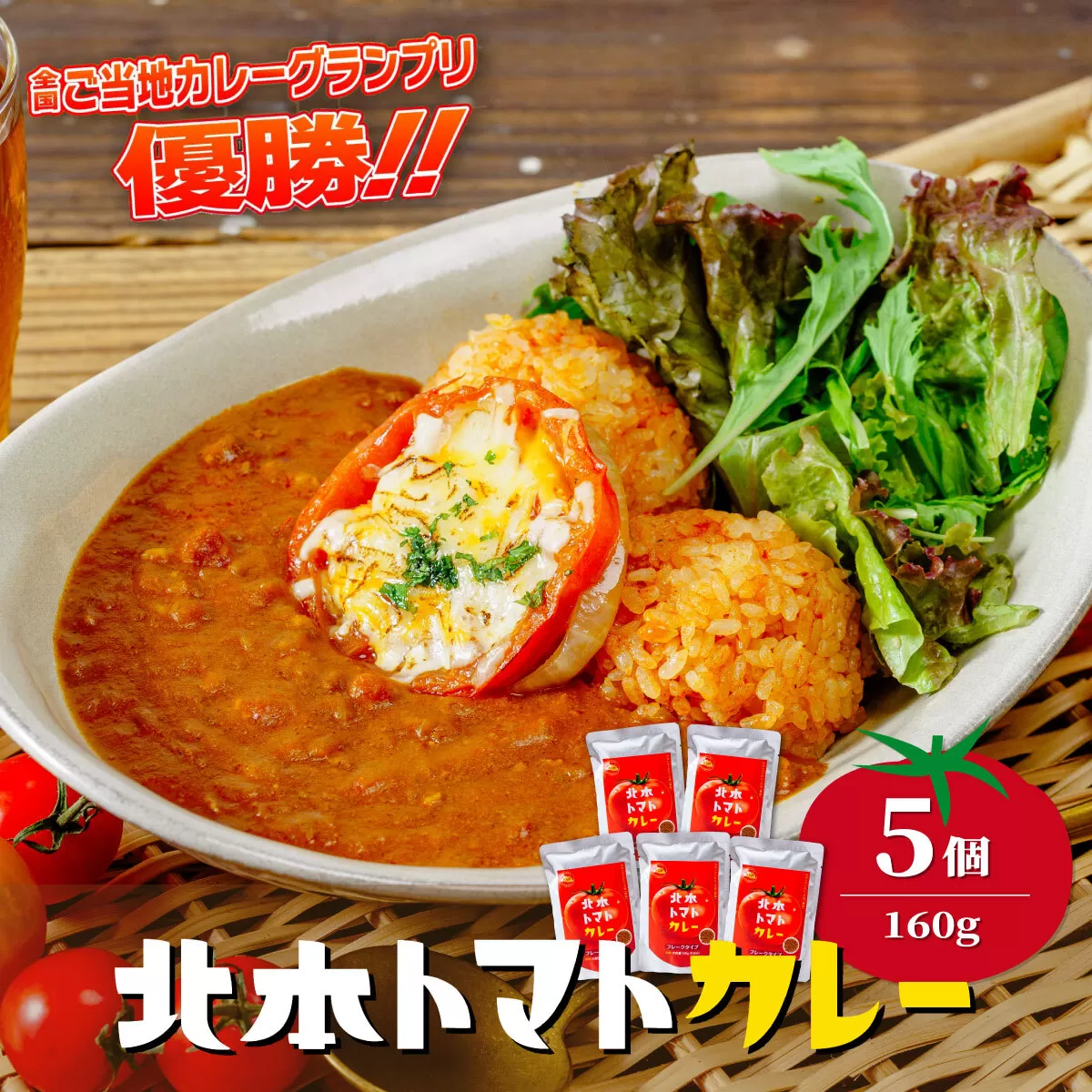 北本トマトカレールゥ フレーク状 160g×5個 北本市観光協会 | 埼玉県 北本市 トマト カレー ルー ルゥ トマトカレー ご当地カレー 本格派カレー 優勝 全国一 レトルトカレー 日本一 ご当地 お土産 プレゼント ギフト 贈答 レトルト食品 家庭用カレー 簡単調理カレー