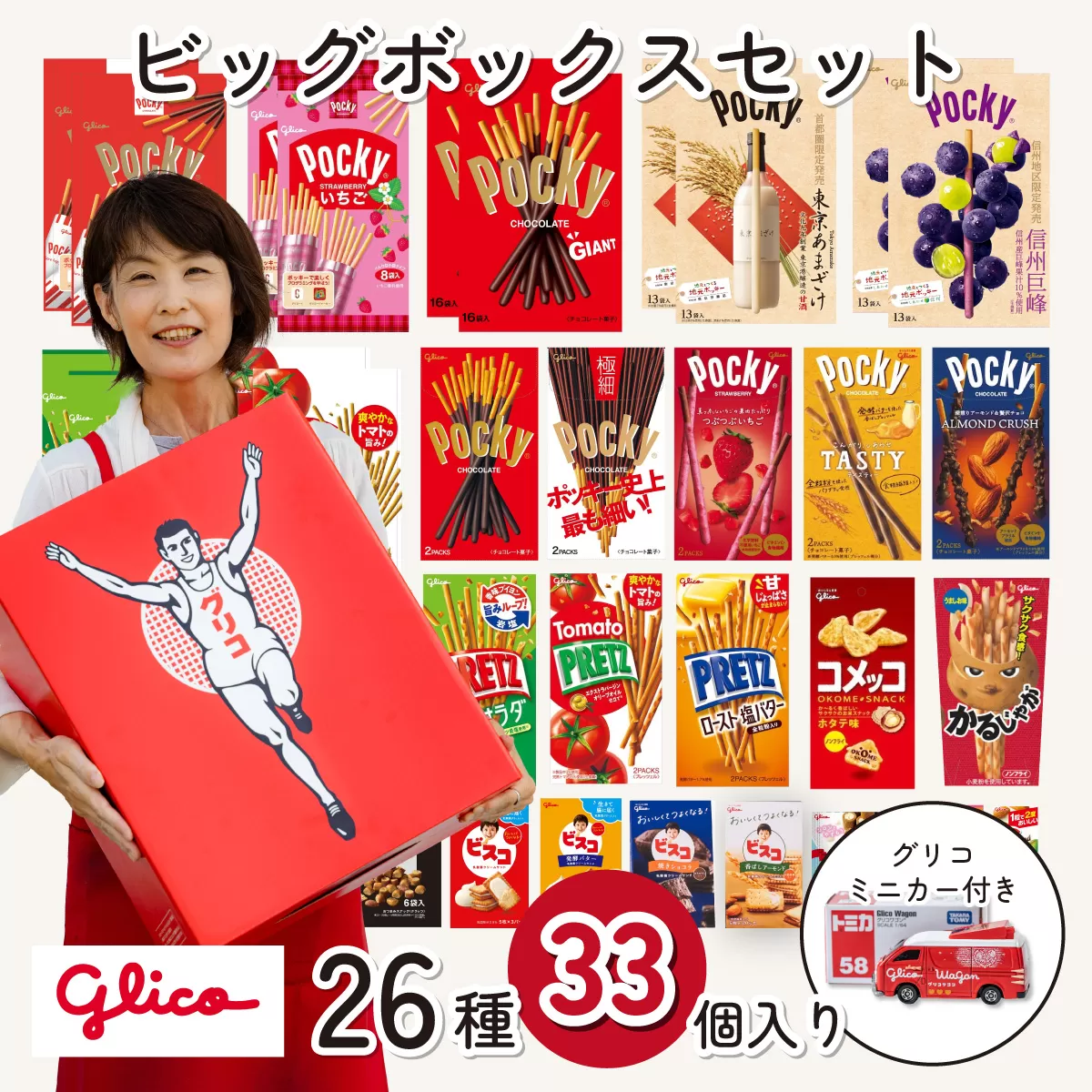 グリコ ミニカー付き ビッグボックスセット 26種33個入り | ポッキー プリッツ お菓子 甘酒 大容量 お土産 贈り物 プレゼント おやつ お取り寄せ 子供 家族向け 定番 おつまみ まとめ買い チョコレート アーモンド いちご トマト Glico ぐりこ 埼玉県 北本市