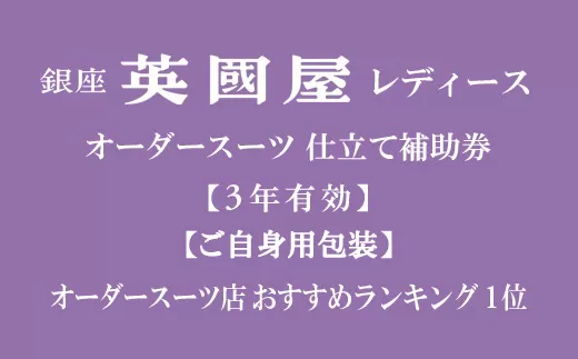 [3年有効]銀座英國屋レディースオーダースーツ仕立て補助券60万円分 /ご自身用包装