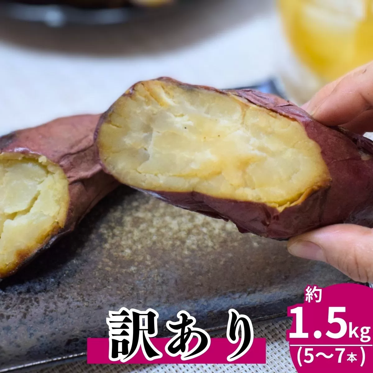 【訳あり】農家自家製 蜜 あふれる 紅はるか 冷凍焼き芋 5～7本 (約1.5kg) | 埼玉県 北本市 石焼き芋 いしやきいも ヤキイモ 焼きイモ さつまいも サツマイモ さつま芋 ねっとり しっとり 真空パック 天然ムロ貯蔵 熟成 べにはるか ベニハルカ 蜜 落葉堆肥 健康 朝食 筋トレ 腸活 ダイエット 国産