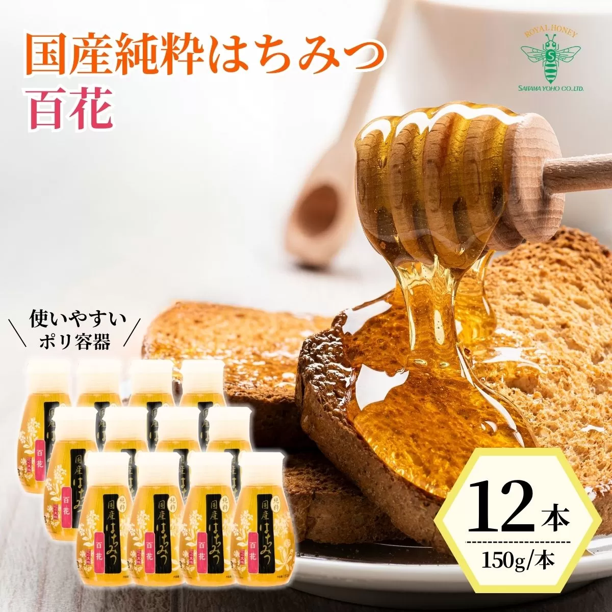 ＜国産＞ 純粋はちみつ 百花 150g×12本 埼玉養蜂 | はちみつ 蜂蜜 ハチミツ HONEY ハニー アカシア ひゃっか 健康 朝食 プレゼント 贈答 ギフト 贈り物 ヨーグルト トースト ホットケーキ パンケーキ ミツバチ 養蜂 養蜂場 埼玉県 北本市