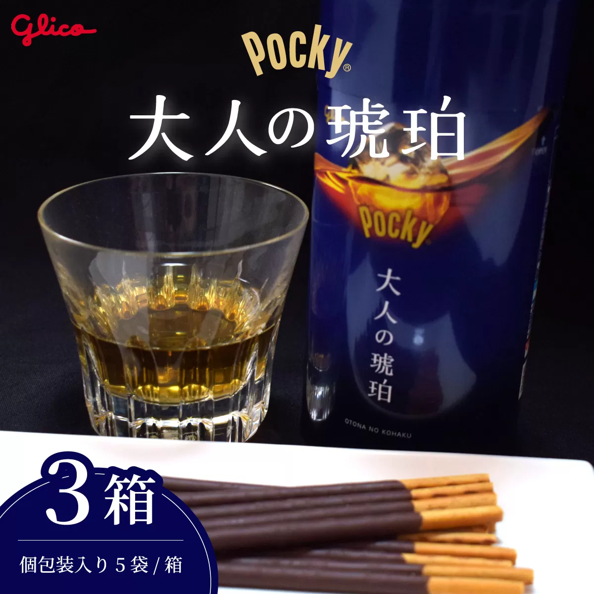 【数量限定】 グリコ グリコ大人のポッキー 大人の琥珀 | 埼玉県 北本市 ポッキー ぽっきー ぐりこ Glico 菓子 おかし 大人 お酒 おつまみ あて 贅沢 甘さ控えめ ビター ビターチョコ 酒 こだわり プレゼント ギフト BBQ ホームパーティー キャンプ ウイスキー モルト ご褒美 プチ贅沢 贅沢 デザート 人気 リピート 高級 おしゃれ オシャレ 限定品 チョコレート チョコ 青