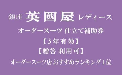 [3年有効]銀座英國屋レディースオーダースーツ仕立て補助券45万円分 /プレゼント用包装