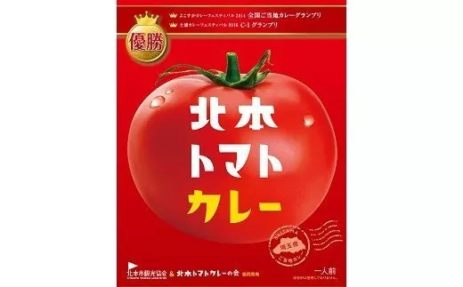 全国ご当地カレーグランプリ優勝　北本トマトカレー 　200g ×5個