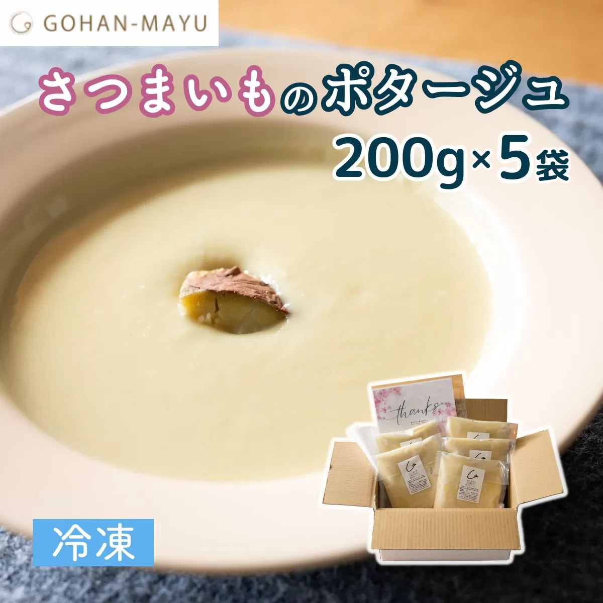 【先行予約】国産紅はるかを使ったさつまいものポタージュ 200g×5袋 GOHANMAYU｜埼玉県 北本市 さつまいも ポタージュ 紅はるか スープ サツマイモ さつま芋 薩摩芋 無添加 ご褒美 スープ デトックス ご自愛 ストック 小腹 いとうふぁーむ 国産