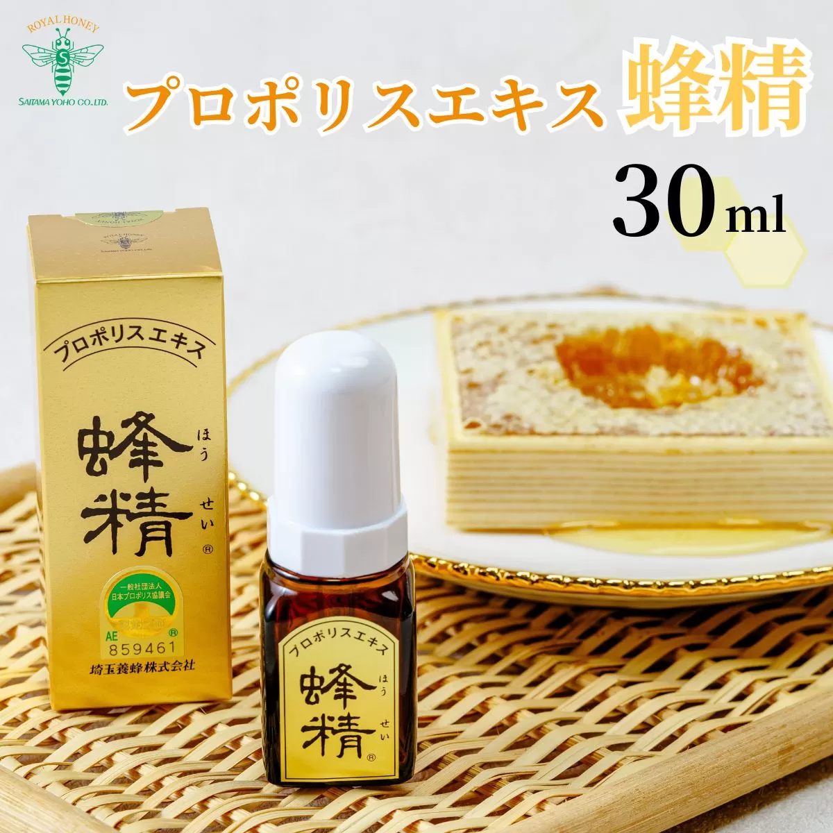 プロポリスエキス 蜂精 30ml 埼玉養蜂 | 蜂蜜 ハチミツ HONEY ハニー ハンガリー プロポリス 樹脂 蜜ろう 花粉 フラボノイド 液 液体 はちみつ エキス 健康 のど プレゼント 贈答 ギフト 贈り物 養蜂 養蜂場 埼玉県 北本市