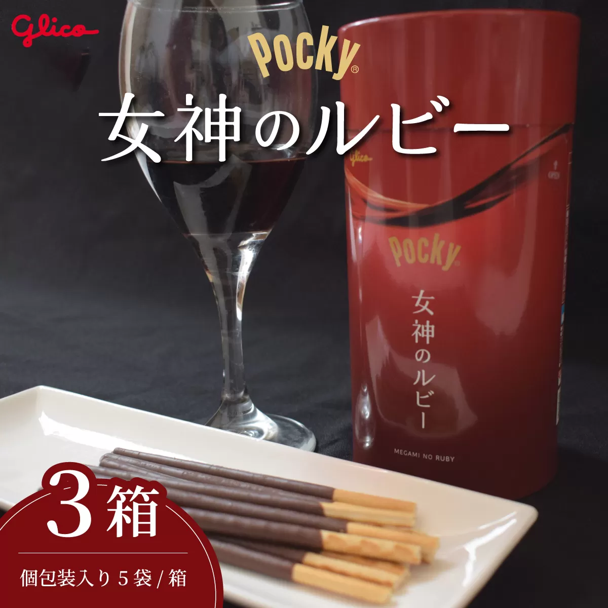 【数量限定】 グリコ グリコ大人のポッキー 女神のルビー | 埼玉県 北本市 ポッキー ぽっきー ぐりこ Glico 菓子 おかし 大人 お酒 おつまみ あて 贅沢 甘さ控えめ ビター ビターチョコ 酒 こだわり プレゼント ギフト BBQ ホームパーティー キャンプ ワイン チーズ ご褒美 プチ贅沢 贅沢 デザート 人気 リピート 高級 おしゃれ オシャレ 限定品 チョコレート チョコ 赤