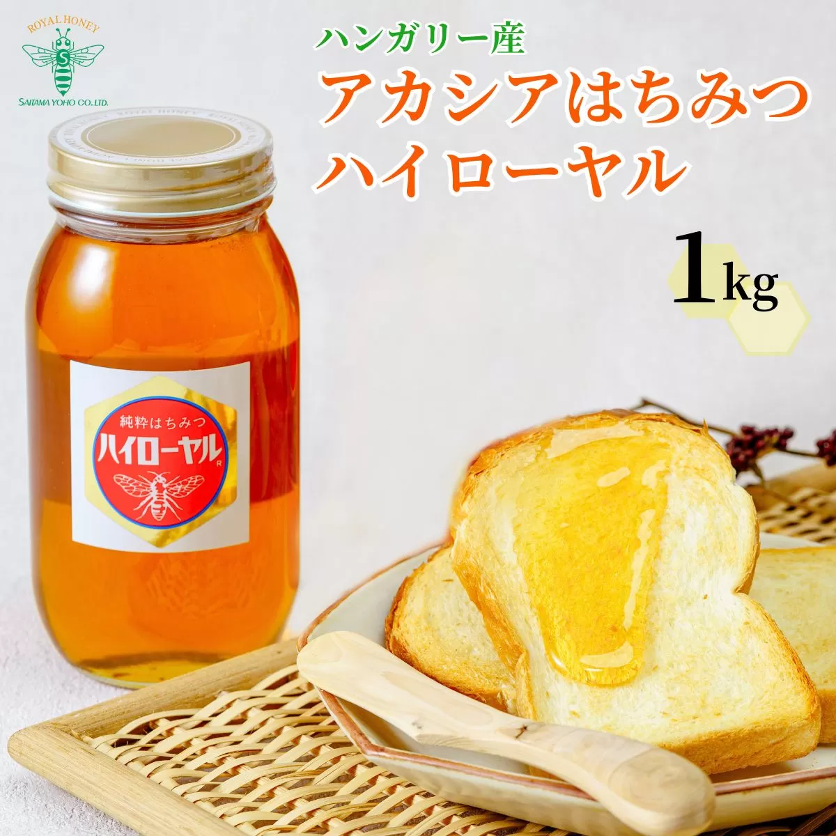 ＜ハンガリー産＞ アカシア はちみつ ハイローヤル 1kg 埼玉養蜂 | 蜂蜜 ハチミツ HONEY ハニー ハンガリー 1000g 大容量 健康 朝食 プレゼント 贈答 ギフト 贈り物 1kg以上 トースト ホットケーキ パンケーキ ミツバチ ヨーグルト 養蜂 養蜂場 埼玉県 北本市