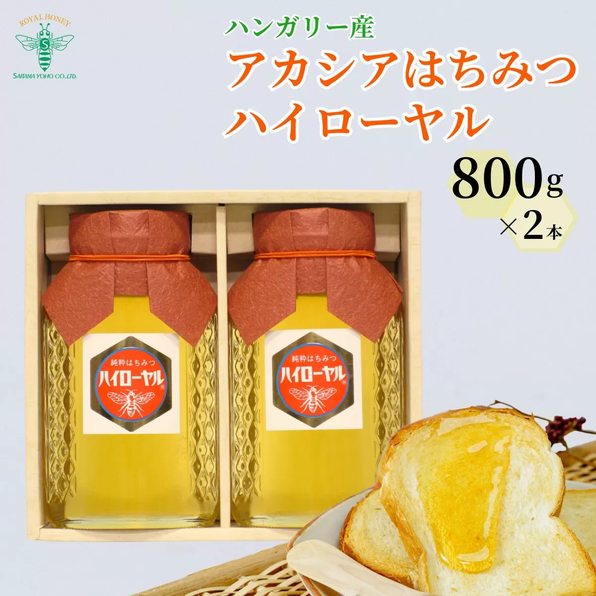 ＜ハンガリー産＞ アカシア はちみつ ハイローヤル 800g×2本 埼玉養蜂 | 蜂蜜 ハチミツ HONEY ハニー アカシア 800g 健康 朝食 プレゼント 贈答 ギフト 贈り物 ヨーグルト トースト ホットケーキ パンケーキ ミツバチ 養蜂 養蜂場 ハイローヤル 埼玉県 北本市