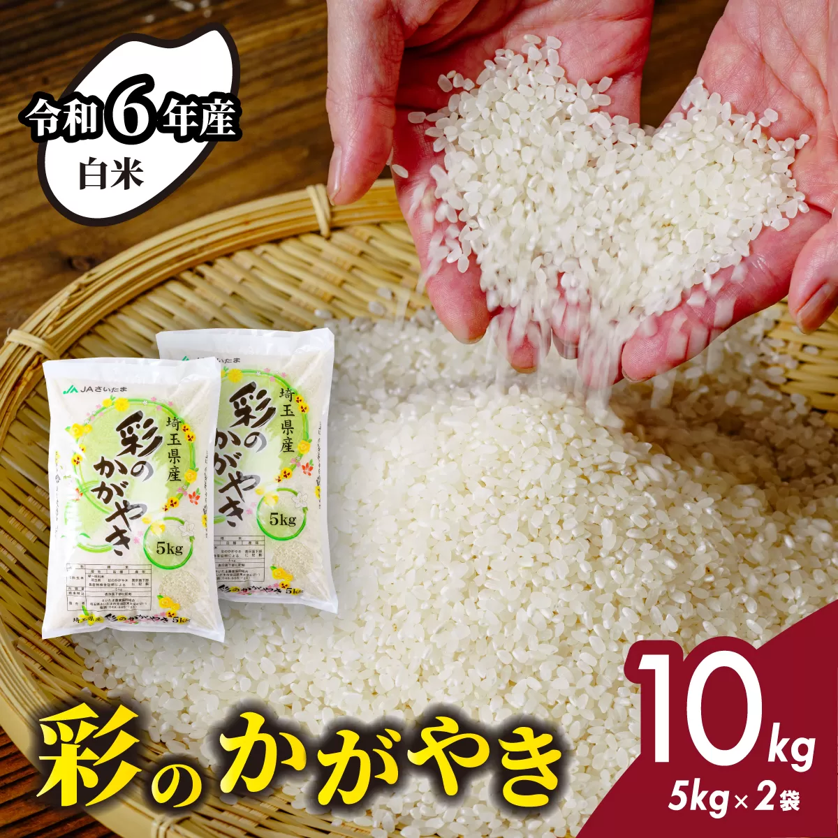 [令和6年産]埼玉県産 彩のかがやき 10kg (5kg×2袋) | 米 おこめ お米 こめ コメ ごはん ご飯 白飯 ゴハン 白米 精米 特産 ブランド米 10キロ 米 ごはん 健康 おいしい kome 和食 安全 安心 大粒 弾力 甘み 旨み 粘り おすすめ TKG 卵かけご飯 おにぎり おむすび うめ 鮭 海苔 コシヒカリ 化粧箱 贈答 ギフト プレゼント 埼玉県 北本市