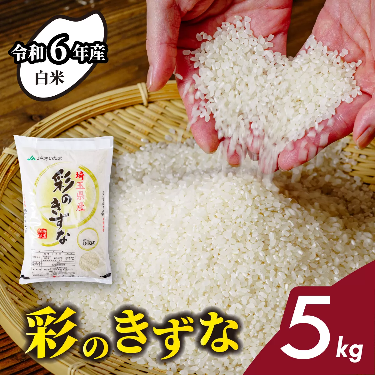 [令和6年産]埼玉県産 彩のきずな 5kg | 米 おこめ お米 こめ コメ ごはん ご飯 白飯 ゴハン 白米 精米 特産 ブランド米 5キロ 米 ごはん 健康 おいしい kome 和食 安全 安心 大粒 弾力 甘み 旨み 粘り おすすめ TKG 卵かけご飯 おにぎり おむすび うめ 鮭 海苔 コシヒカリ こしひかり ブランド米 化粧箱 贈答 ギフト プレゼント 埼玉県 北本市