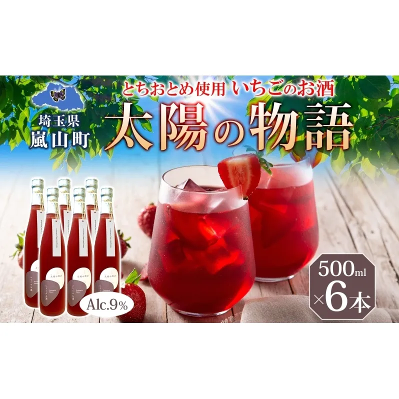 いちごのお酒 「太陽の物語」500ml 6本セット とちおとめ リキュール 洋酒 いちご 苺 果実 果物 フルーツ アルコール ジューシー 炭酸割 ロック 宅飲み 女子会 お取り寄せ ギフト こだわりお祝い 贅沢 瓶 引っ越し祝い 関根国太郎商店