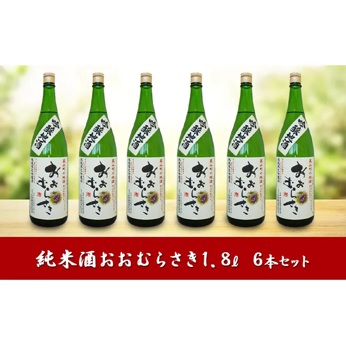 吟醸酒おおむらさき1.8L 6本セット お酒 日本酒 純米酒 アルコール 瓶 