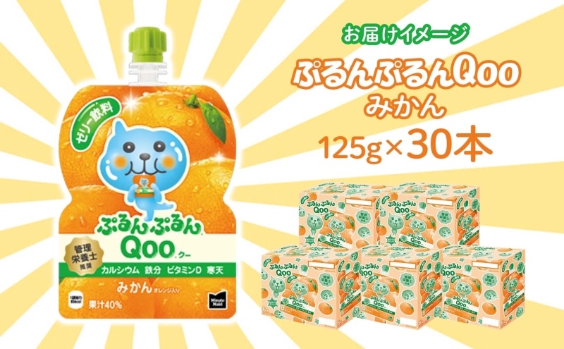 ゼリー ミニッツメイド ぷるんぷるん Qoo みかん 125g 30本入 コカ・コーラ クー パウチ飲料 ゼリー飲料 ミカン 蜜柑 オレンジ おやつ  子ども まとめ買い ヘルシー ダイエット 低カロリー 持ち歩き 備蓄 防災 非常食 埼玉県 嵐山町 ｜嵐山町｜埼玉県｜返礼品をさがす ...