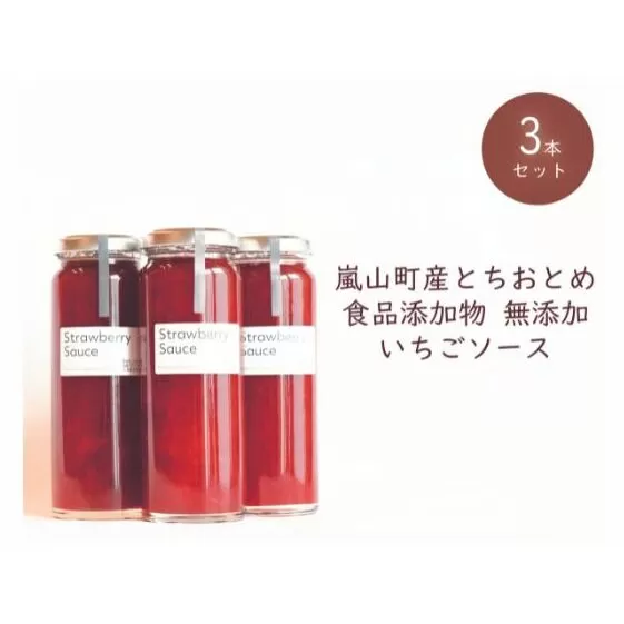 埼玉県嵐山町産いちご使用 特製いちごソース　3本セット