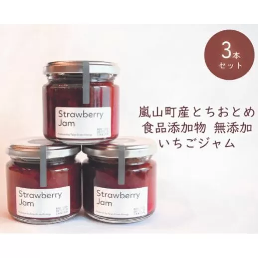 埼玉県嵐山町産いちご使用 特製いちごジャム3本セット