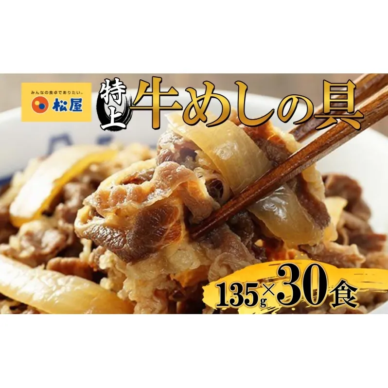 牛丼 松屋 国産 特上 牛めしの具 135g 30袋 牛肉 牛めし 牛肉切り落とし お肉 肉 玉ねぎ 国産牛 冷凍 時短 簡単 便利 惣菜 夕食 レンチン おかず おつまみ ご飯のお供 お取り寄せ グルメ 埼玉県 嵐山町 送料無料