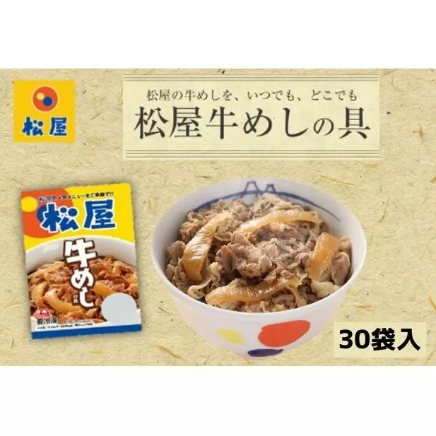 牛丼 松屋 牛めしの具 30個 冷凍 セット