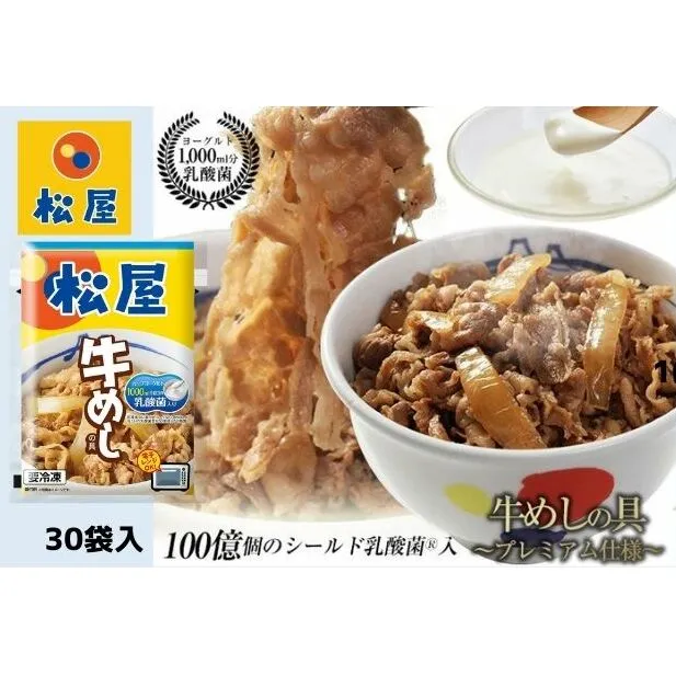 牛丼 松屋 乳酸菌入 プレミアム仕様 牛めしの具 30個 冷凍 セット