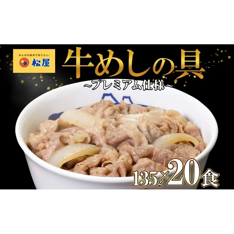 牛丼 松屋 プレミアム仕様 牛めしの具 135g 20袋 牛肉 牛めし 牛肉切り落とし お肉 肉 玉ねぎ プレミアム 冷凍 時短 簡単 便利 惣菜 夕食 レンチン おかず おつまみ ご飯のお供 お弁当 お取り寄せ グルメ 埼玉県 嵐山町 送料無料