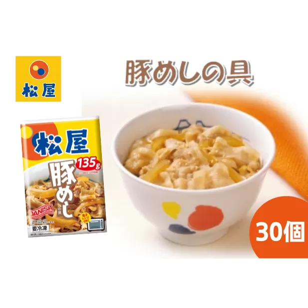 豚丼 松屋 豚めしの具 30個 冷凍 セット