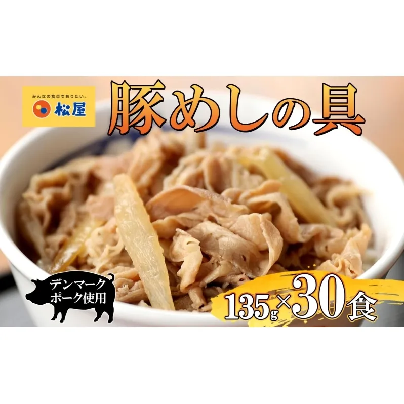 豚丼 松屋 豚めしの具 30個 135g×30個冷凍 セット お肉 豚 冷凍 時短 簡単 便利 保存 ストック 総菜 夕食 夜食 レンチン おかず 玉ねぎ おつまみ ビールのお供 ご飯のお供 お取り寄 せ グルメ 非常食 備蓄 夜食 肉好き 豚丼