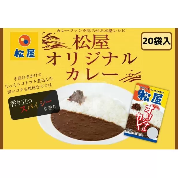 カレー 松屋 オリジナルカレーの具 20個 冷凍 セット