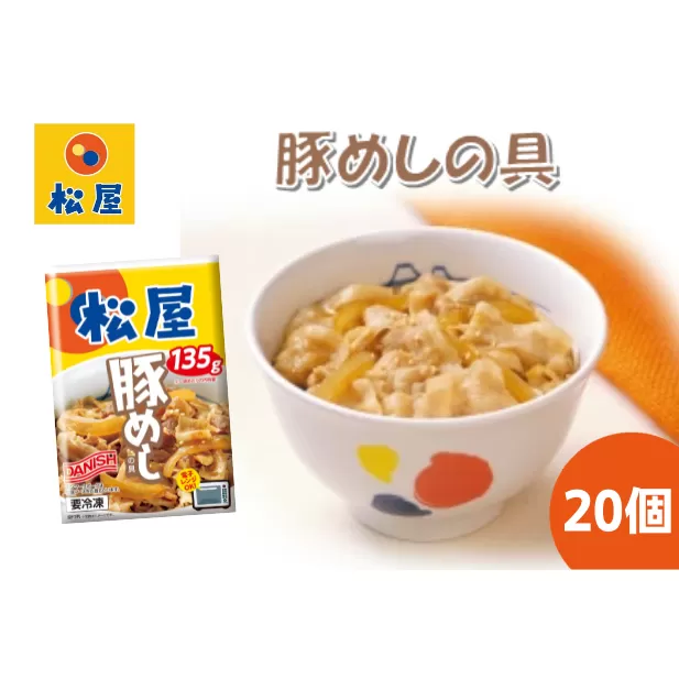 豚丼 松屋 豚めしの具 20個 冷凍 セット