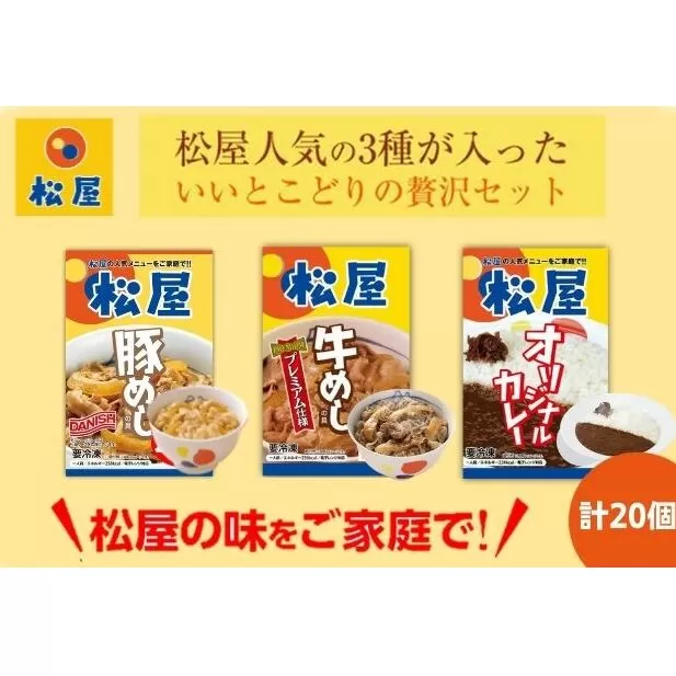 松屋 牛めし 豚めし カレー 20個 セット 冷凍 カレー 牛丼 豚丼