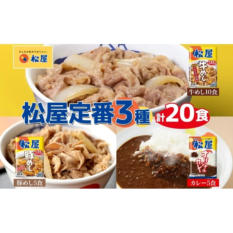 松屋 牛めし 豚めし カレー 20個 セット 冷凍 牛丼 プレミアム仕様 牛めしの具 135g 各牛肉 牛めし カレー 辛口 スパイス カレギュウ レトルト 冷凍 時短 簡単 便利 手抜き レンチン 非常食 備蓄 夜食 肉好き 豚丼 詰め合わせ 食品 冷凍食品 惣菜 t1 