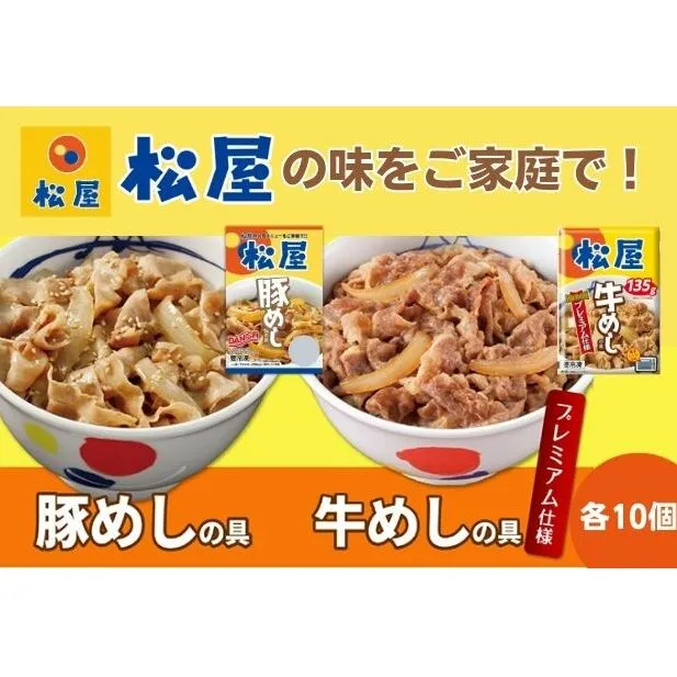 松屋 牛めし 豚めし 20個 セット 冷凍 牛丼 豚丼