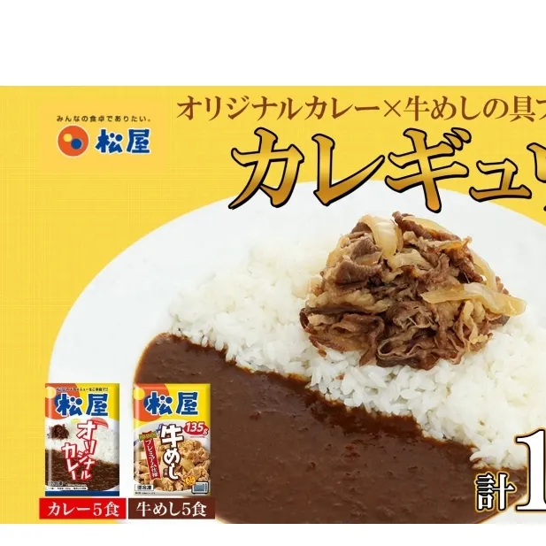 松屋 オリジナルカレーの具 180g 牛丼 プレミアム仕様 牛めしの具 135g 各5袋 10袋 セット 牛肉 牛めし カレー 辛口 スパイス カレギュウ レトルト 冷凍 時短 簡単 便利 手抜き レンチンおかず 保存食 備蓄 夜食 埼玉県 嵐山町