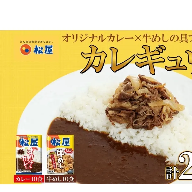 松屋 オリジナルカレーの具 180g 牛丼 プレミアム仕様 牛めしの具 135g 各10袋 20袋 セット 牛肉 牛めし カレー 辛口 スパイス カレギュウ レトルト 冷凍 時短 簡単 便利 手抜き レンチンおかず 保存食 備蓄 夜食 埼玉県 嵐山町