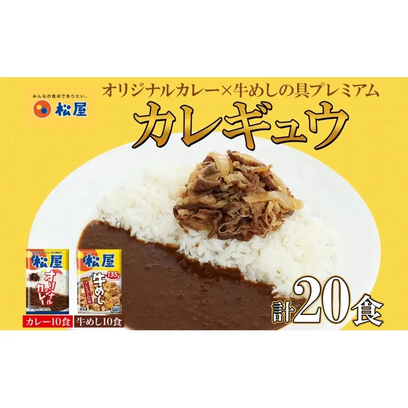 松屋 オリジナルカレーの具 180g 牛丼 プレミアム仕様 牛めしの具 135g 各10袋 20袋 セット 牛肉 牛めし カレー 辛口 スパイス カレギュウ レトルト 冷凍 レンチン 保存食 備蓄 夜食 埼玉県 嵐山町 詰め合わせ 食品 冷凍食品 惣菜 t1 