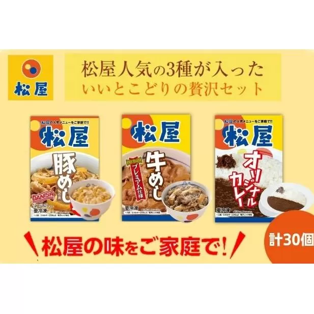 松屋 牛めし 豚めし カレー 30個 セット 冷凍 カレー 牛丼 豚丼