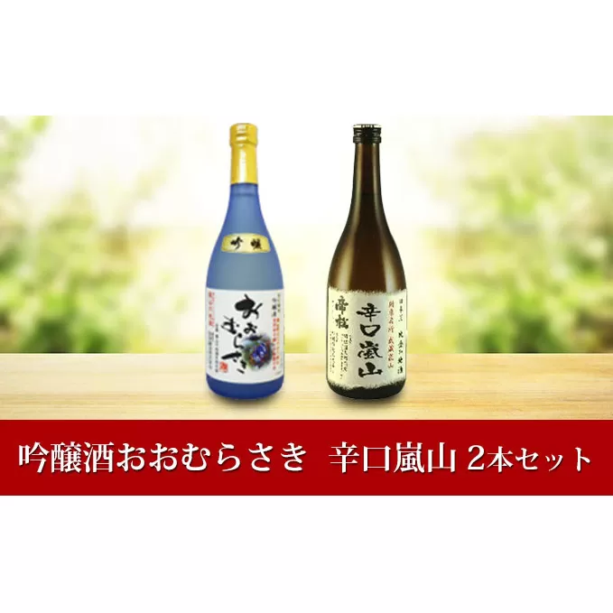 嵐山町　地酒2本セット「吟醸酒おおむらさき720ml」「辛口嵐山720ml」