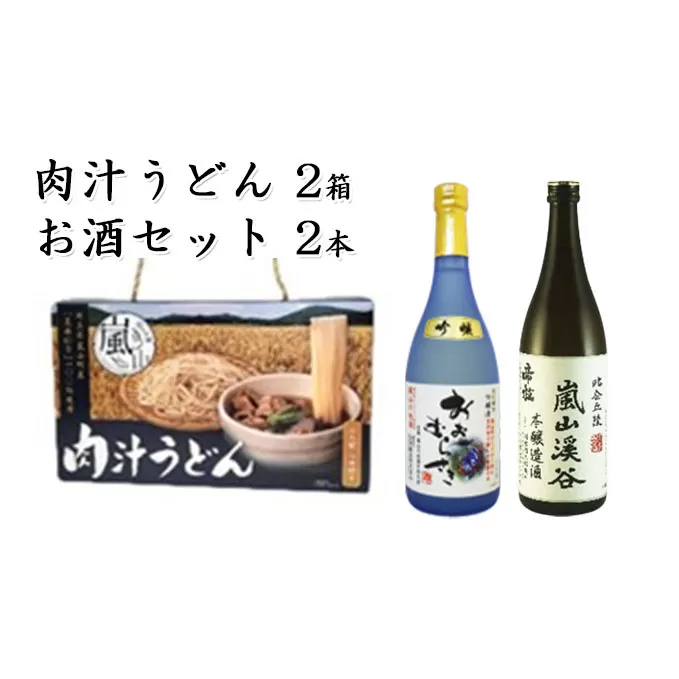 肉汁うどん2箱　吟醸酒おおむらさき720ml1本　本醸造嵐山渓谷720ml1本