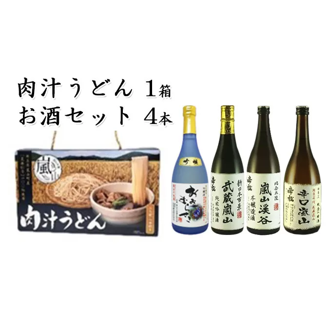 肉汁うどん1箱と嵐山町地酒4本セット　「純米酒おおむらさき720ml」「純米吟醸武蔵嵐山720ml」「本醸造嵐山渓谷720ml」「辛口嵐山720ml」