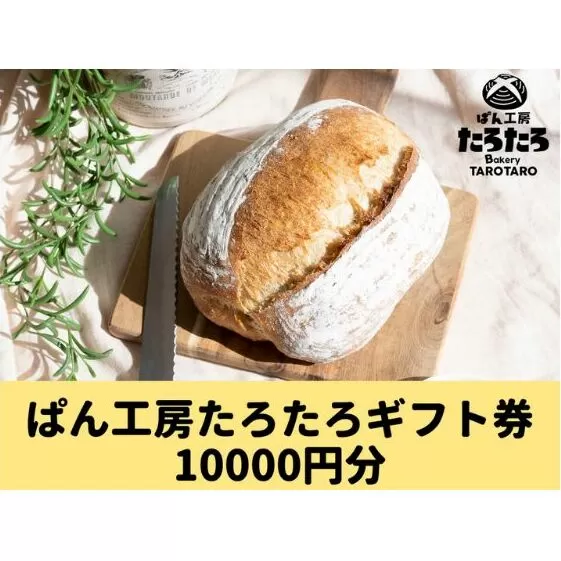 たろたろで使えるギフト券10000円分（500円×20） 地域のお買い物券 パン 店舗 チケット 食べ物 