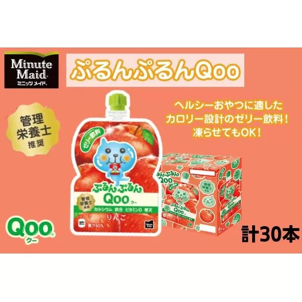 ゼリー ミニッツメイド ぷるんぷるん Qoo りんご 125g パウチ 30本 入