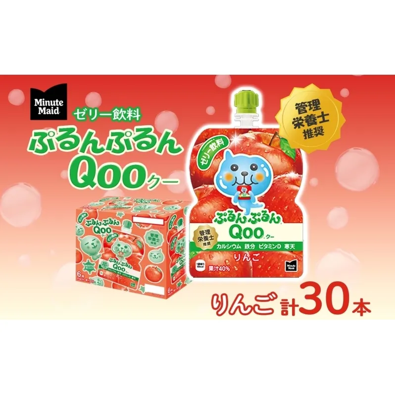 ゼリー ミニッツメイド ぷるんぷるん Qoo りんご 125g 30本入 コカ・コーラ クー パウチ飲料 ゼリー飲料 リンゴ アップル おやつ 子ども ヘルシー ダイエット 低カロリー 備蓄 保存料不使用 防災 非常食 埼玉県 嵐山町 詰め合わせ フルーツ 飲み物 